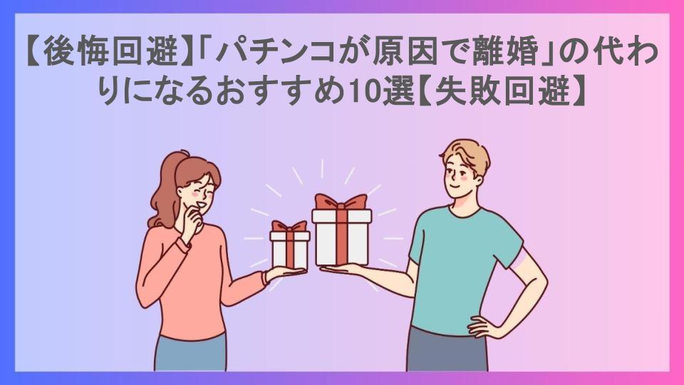 【後悔回避】「パチンコが原因で離婚」の代わりになるおすすめ10選【失敗回避】